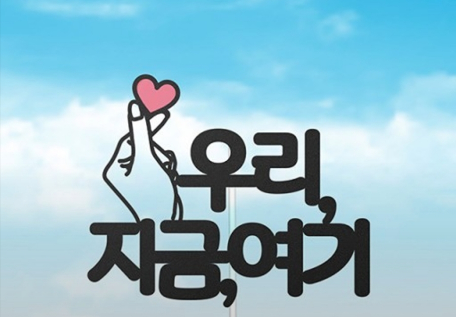 우리지금여기 이미지