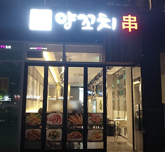 하리네양꼬치 이미지