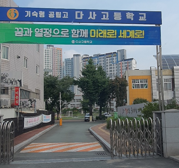 다사고등학교 이미지