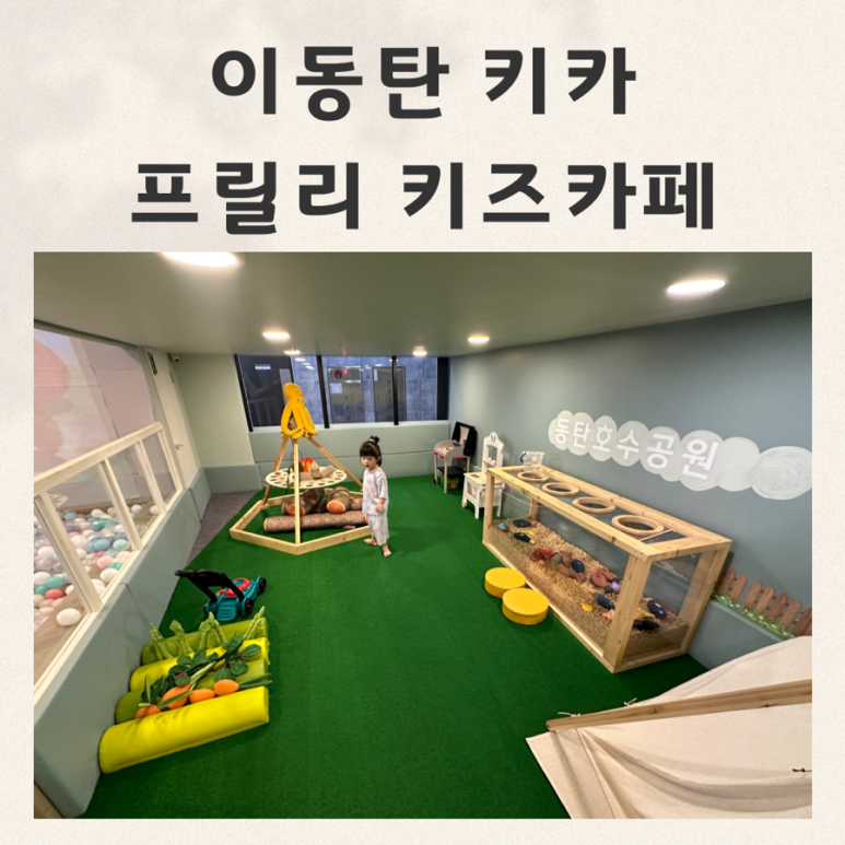 프릴리 키즈카페 이미지