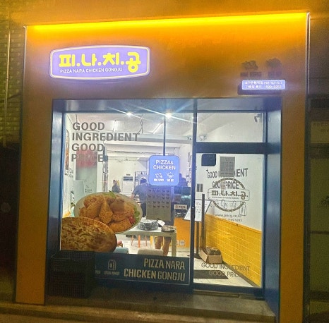 피자나라치킨공주대구은행역점 이미지