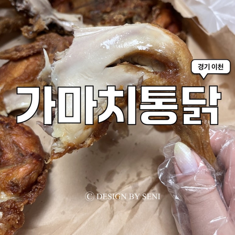 가마치통닭이천 이미지