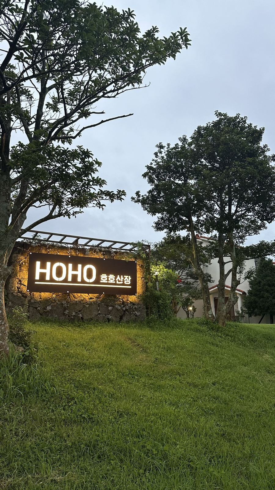호호산장 이미지