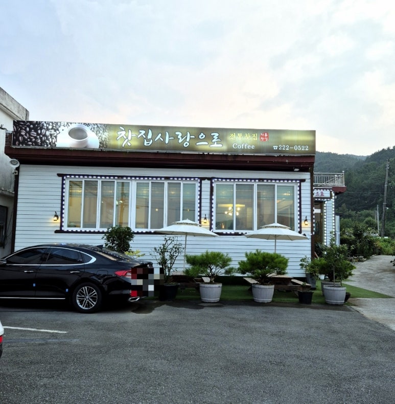 찻집사랑으로 이미지
