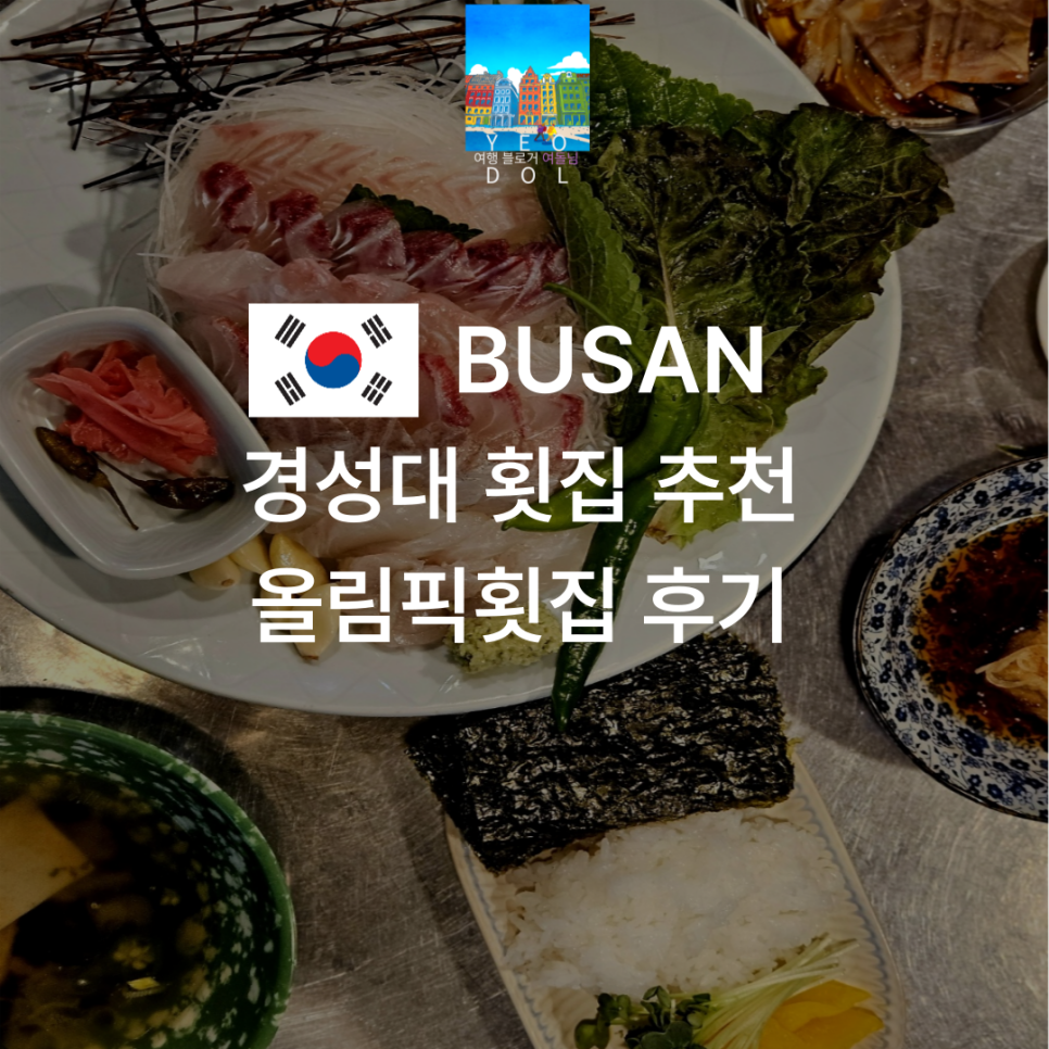 올림픽횟집 이미지