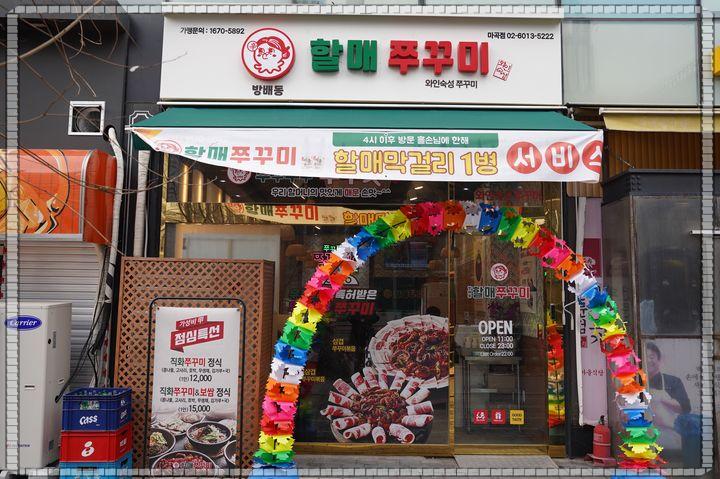 방배동할매쭈꾸미 이미지