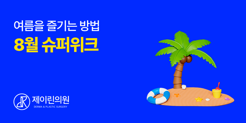 제이린의원 이미지