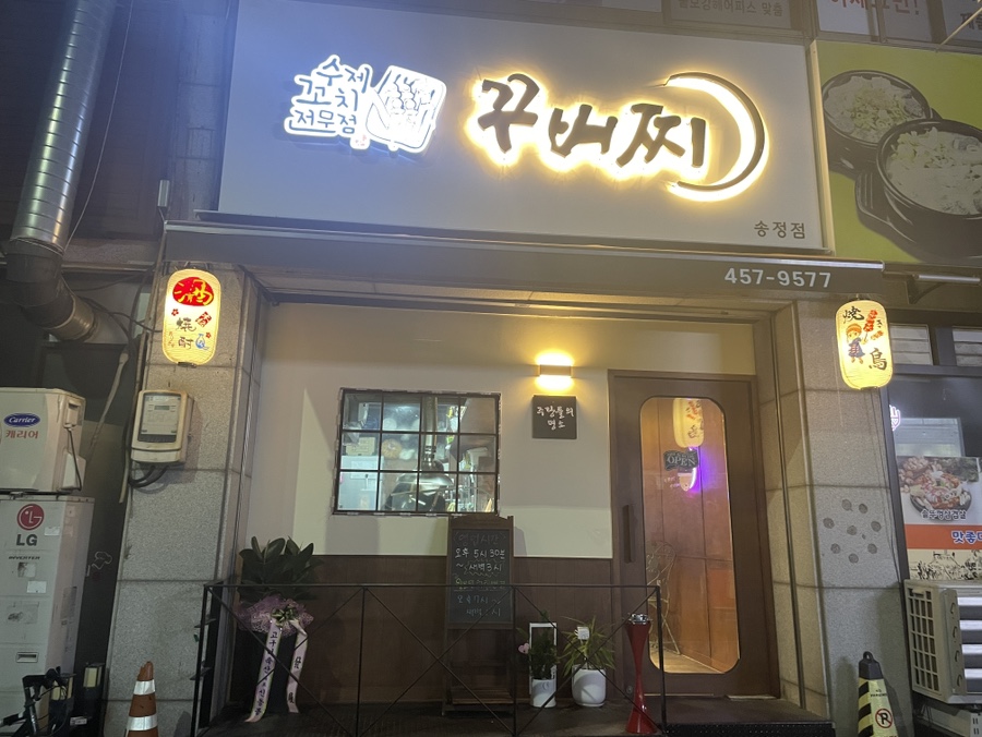 꾸버찌송정점 이미지