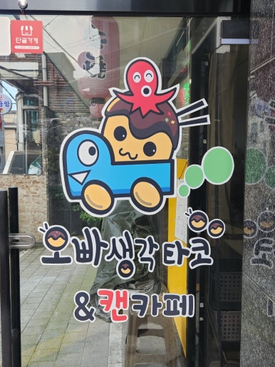 오빠생각타코야끼&캔카페 이미지