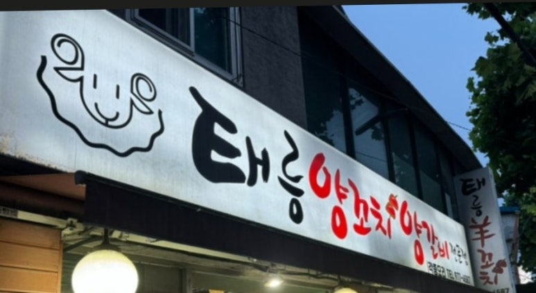 태릉양꼬치 이미지