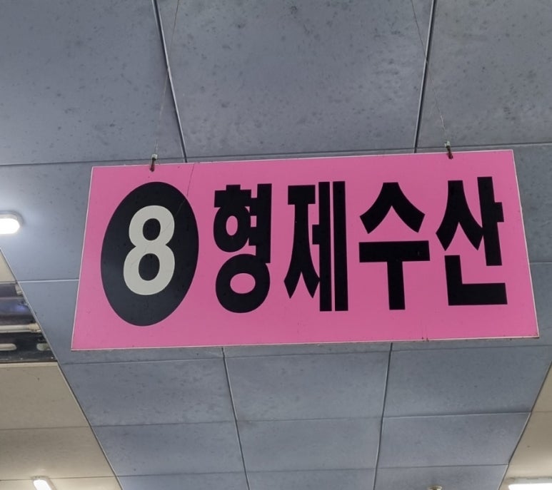 연희횟집 이미지