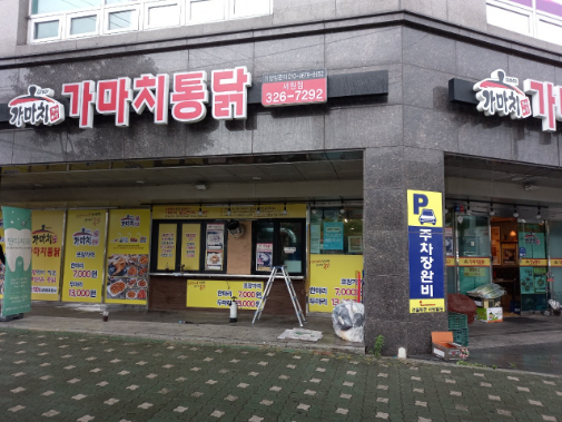 가마치통닭세원점 이미지