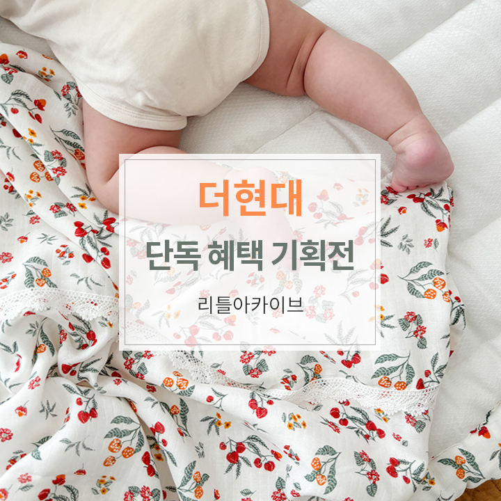 현대리틀아카이브 이미지