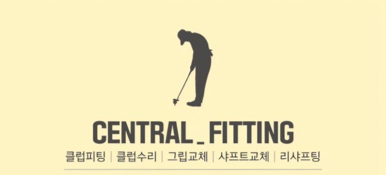 센트럴골프피팅 이미지