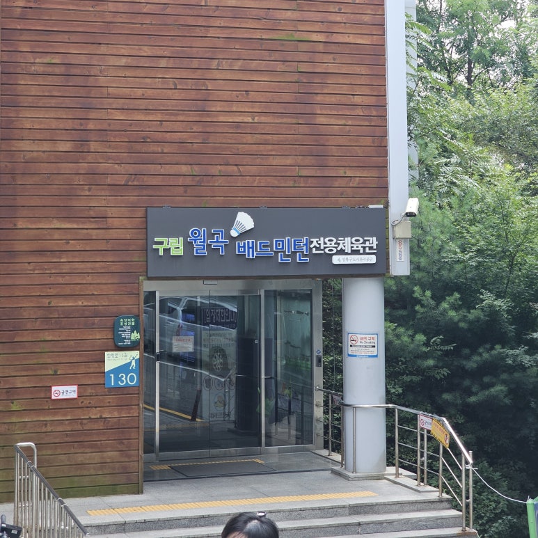 월곡배드민턴체육관 이미지