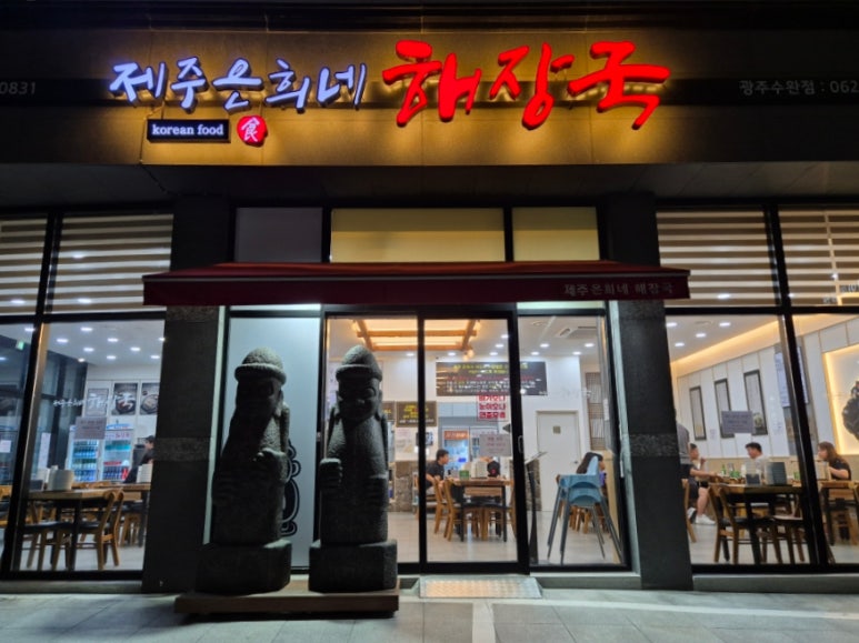 제주은희네해장국수완점 이미지