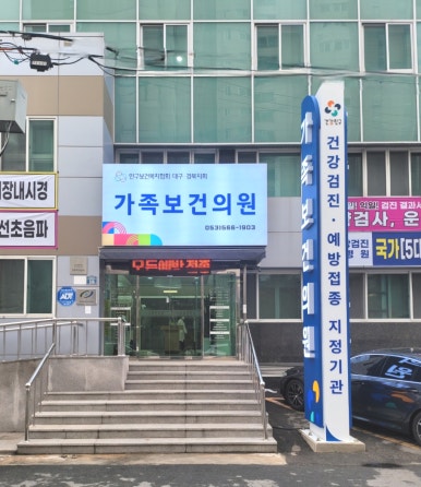 가족건강의원 이미지
