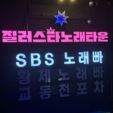 질러노래주점 이미지