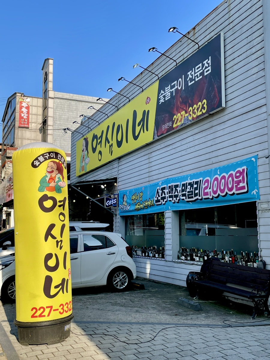 영심이네숯불구이 이미지