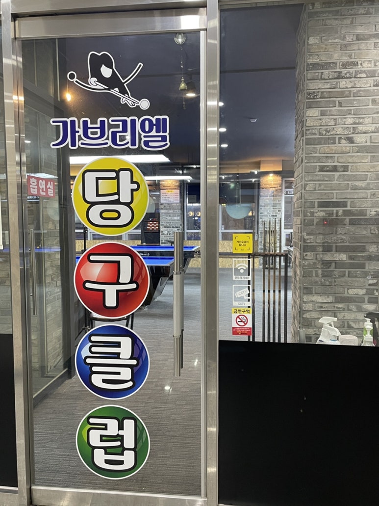 가브리엘당구장 이미지