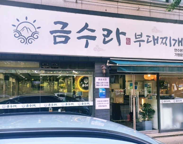 금수라부대찌개 이미지