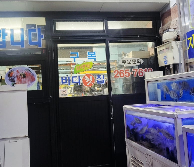 구복바다횟집 이미지