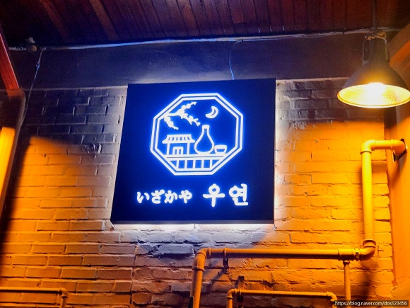 이자카야우연 이미지