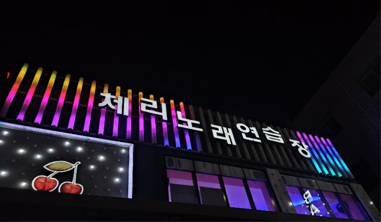 체리노래연습장 이미지