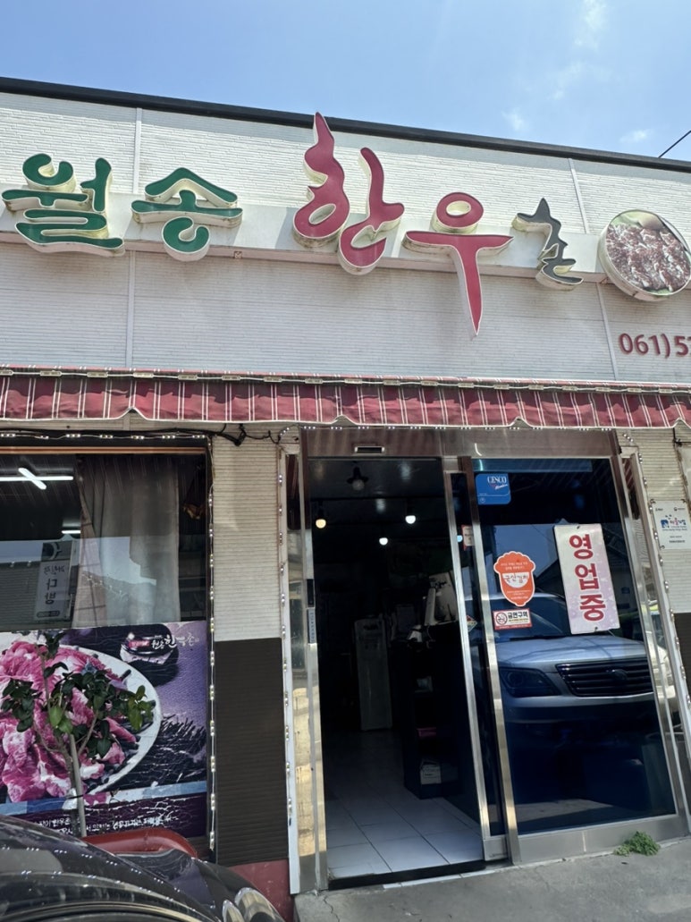 땅끝해남 월송 한우촌 이미지