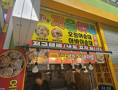 지은이네오징어순대 이미지