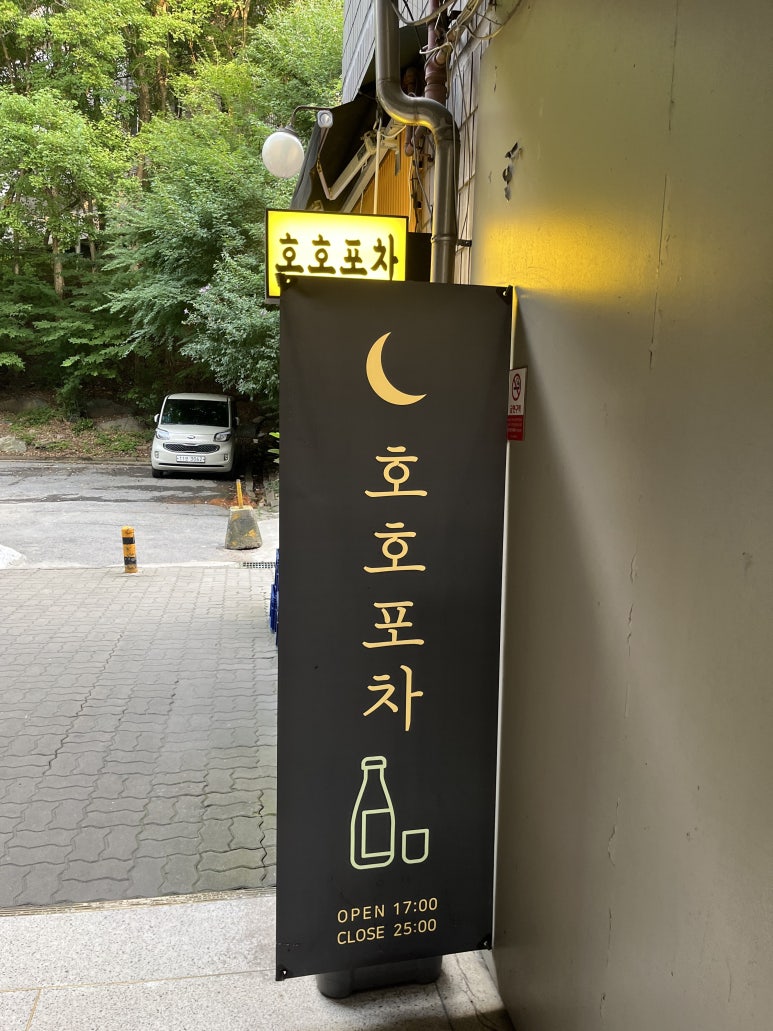 호호포차 산본점 이미지