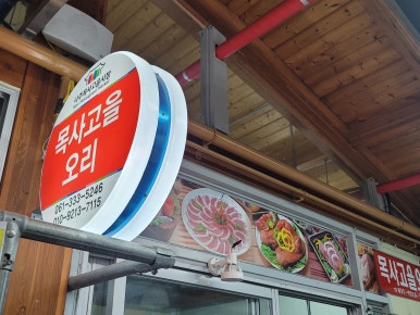 목사고을 시장식육점 이미지