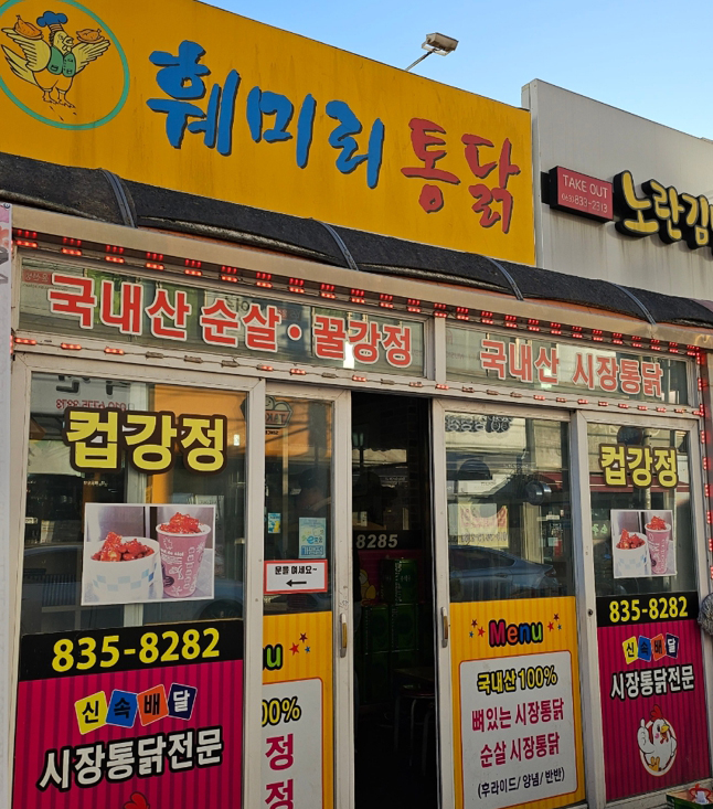 훼미리통닭 이미지