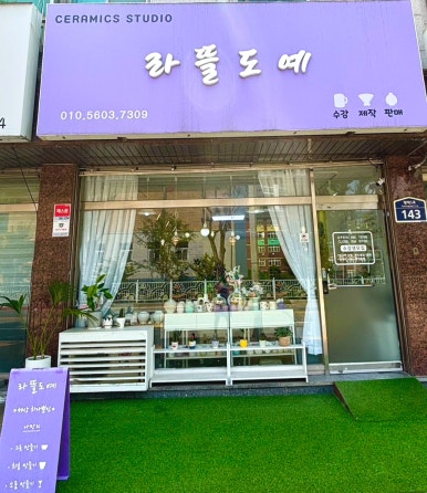 라뜰도예 이미지