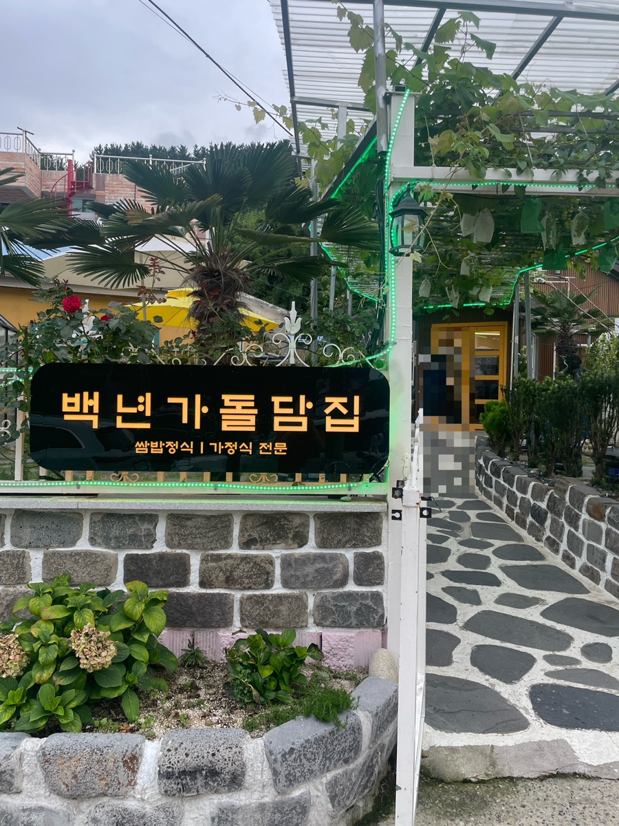 백년가돌담집 이미지
