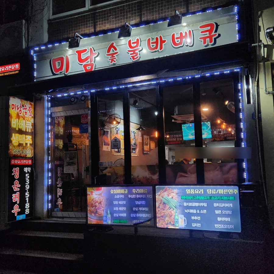 미담숯불바베큐 이미지