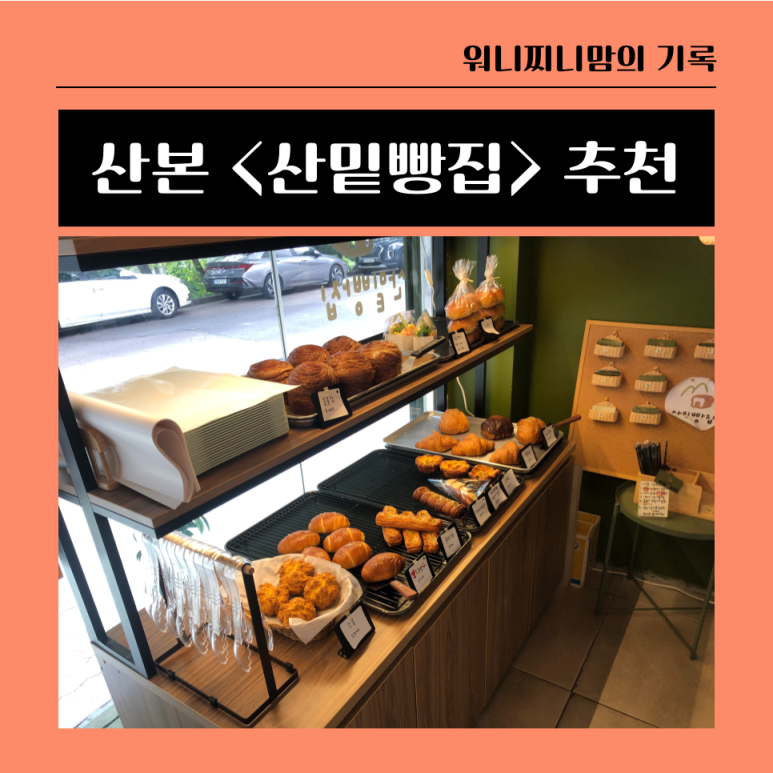 산밑빵집 이미지