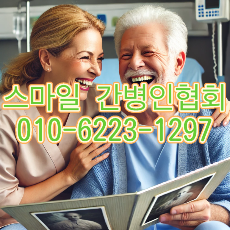 스마일간병인협회 이미지