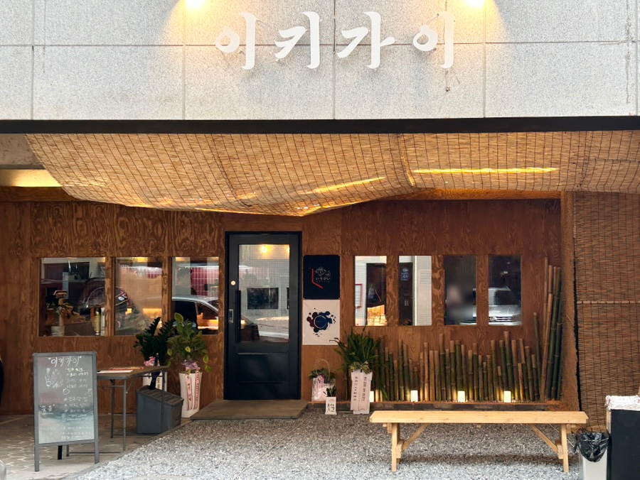 이키가이 진주평거본점 이미지
