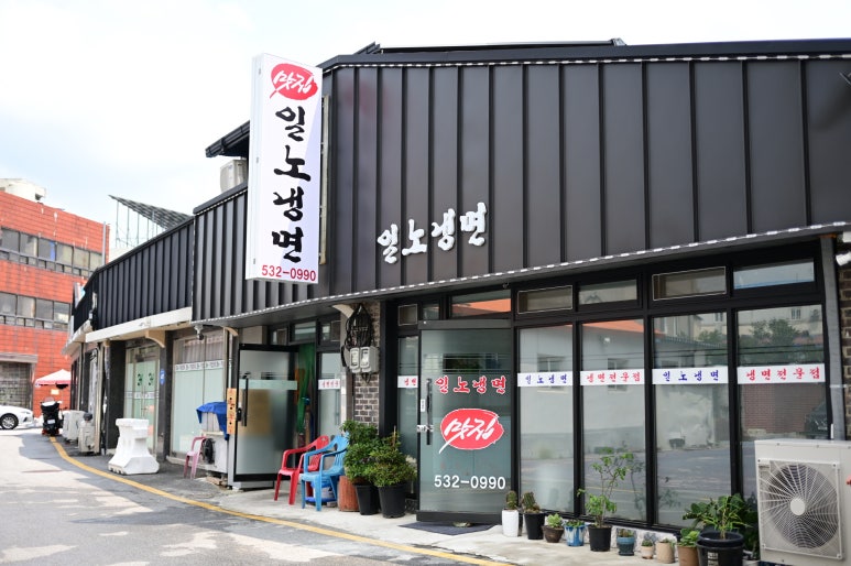 일노냉면 이미지