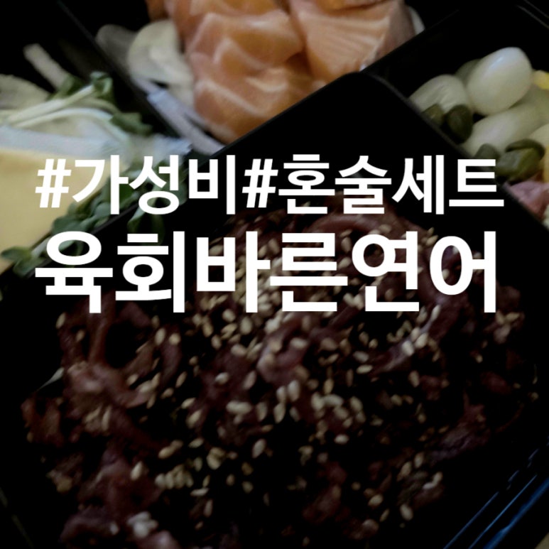 육회바른연어나주점 이미지