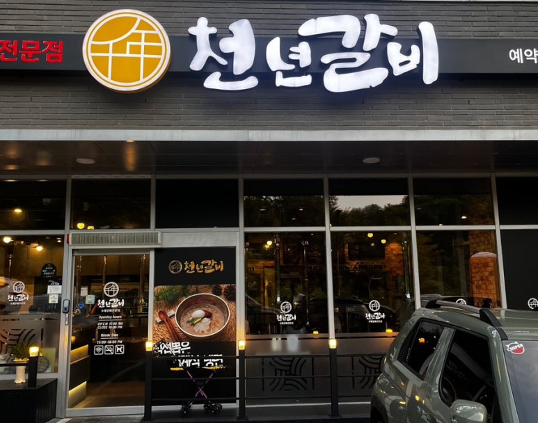 천년수제갈비 이미지