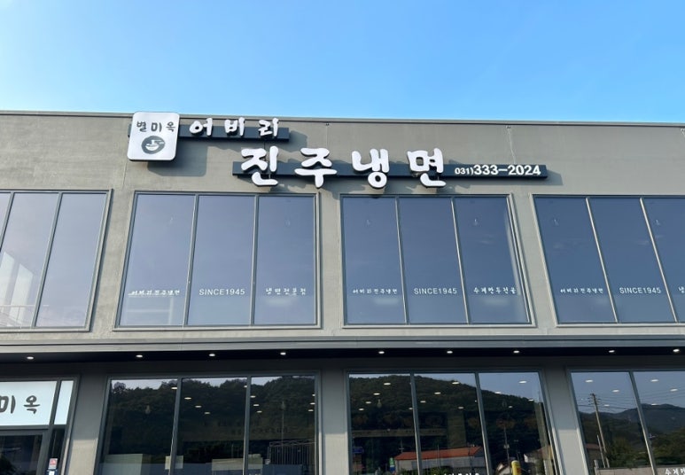 어비리진주냉면 이미지