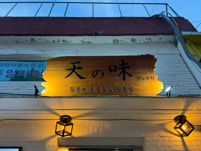 텐노아지 이미지