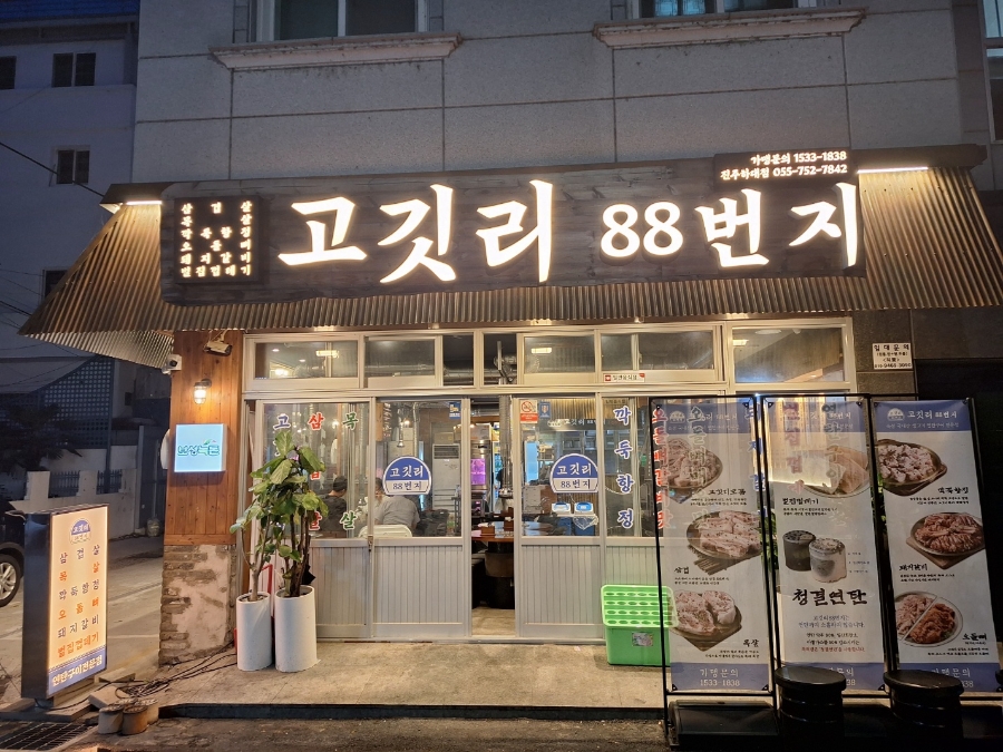 고깃리88번지 진주하대점 이미지