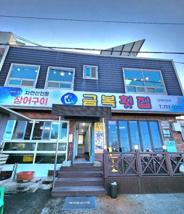금복횟집 이미지