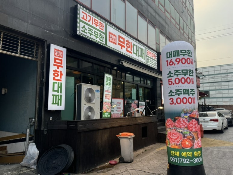 엉터리생고기무한대패 광양점 이미지