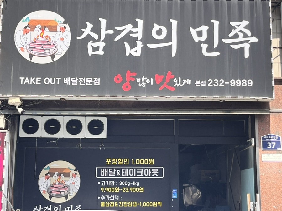삼겹의민족 이미지