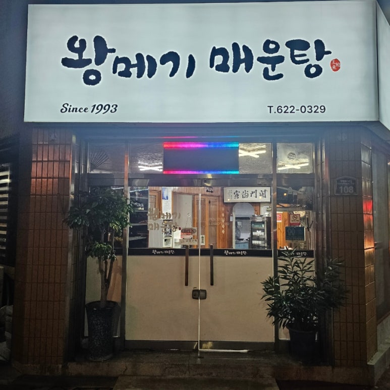 왕메기매운탕식당 이미지