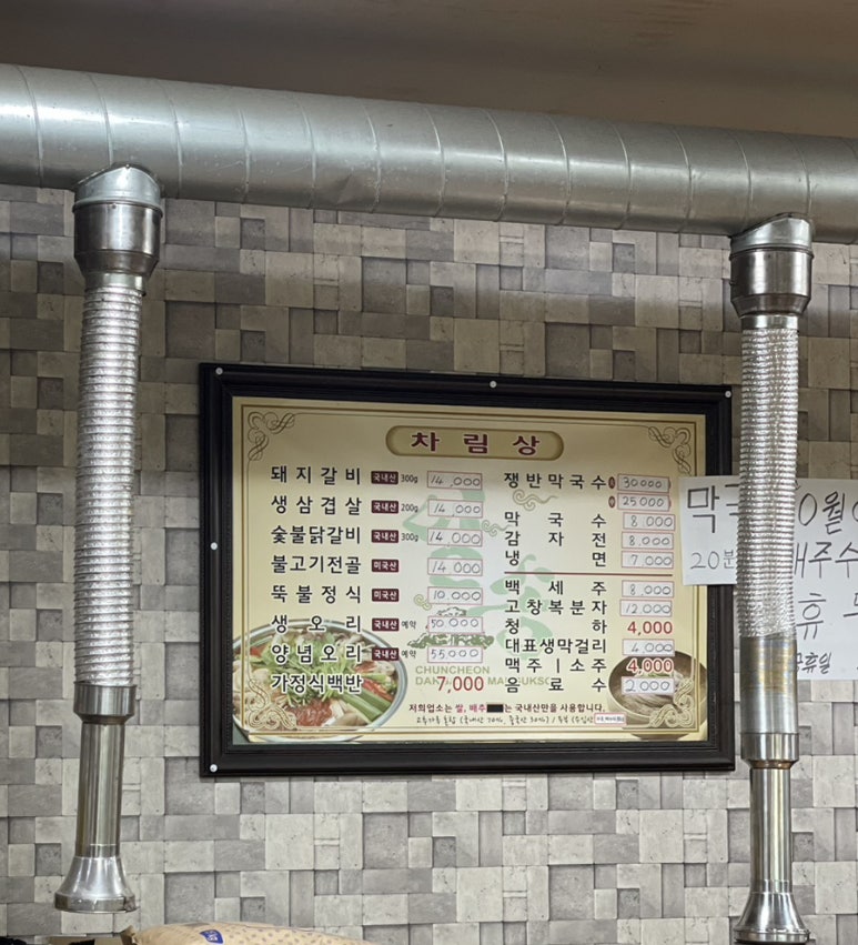 일송막국수，닭갈비 이미지